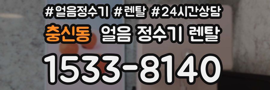 충신동 얼음 정수기 렌탈