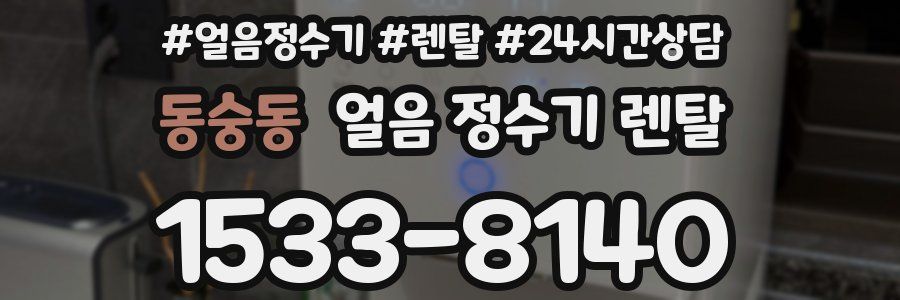 동숭동 얼음 정수기 렌탈