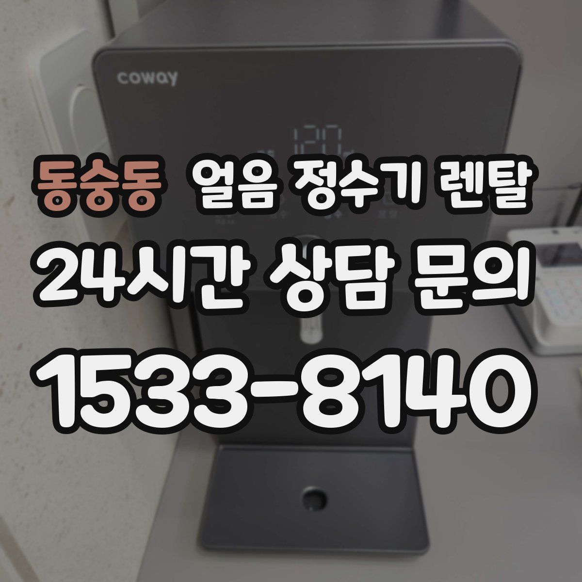 동숭동 얼음 정수기 렌탈