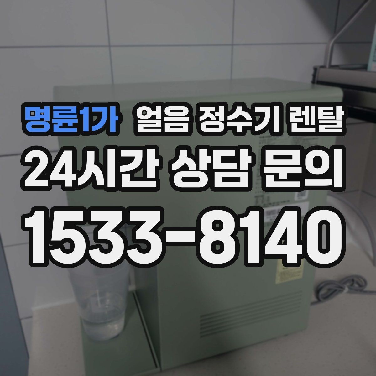 명륜1가 얼음 정수기 렌탈 얼음에서 냄새가 나면 점검해야 할 것