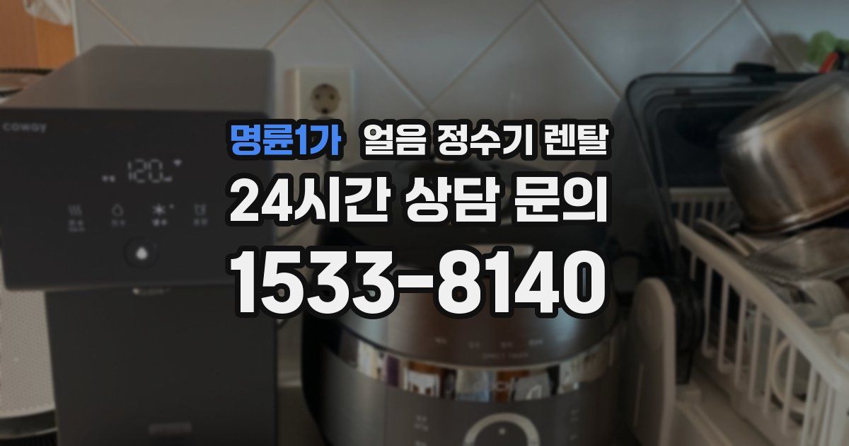 명륜1가 얼음 정수기 렌탈
