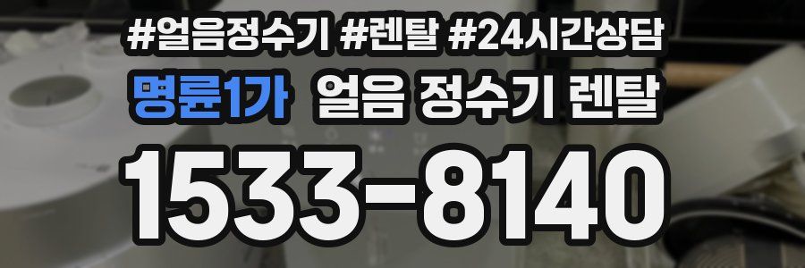 명륜1가 얼음 정수기 렌탈