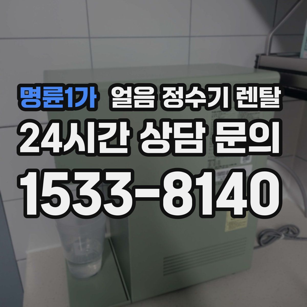 명륜1가 얼음 정수기 렌탈
