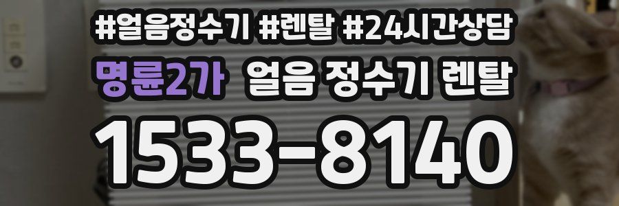 명륜2가 얼음 정수기 렌탈