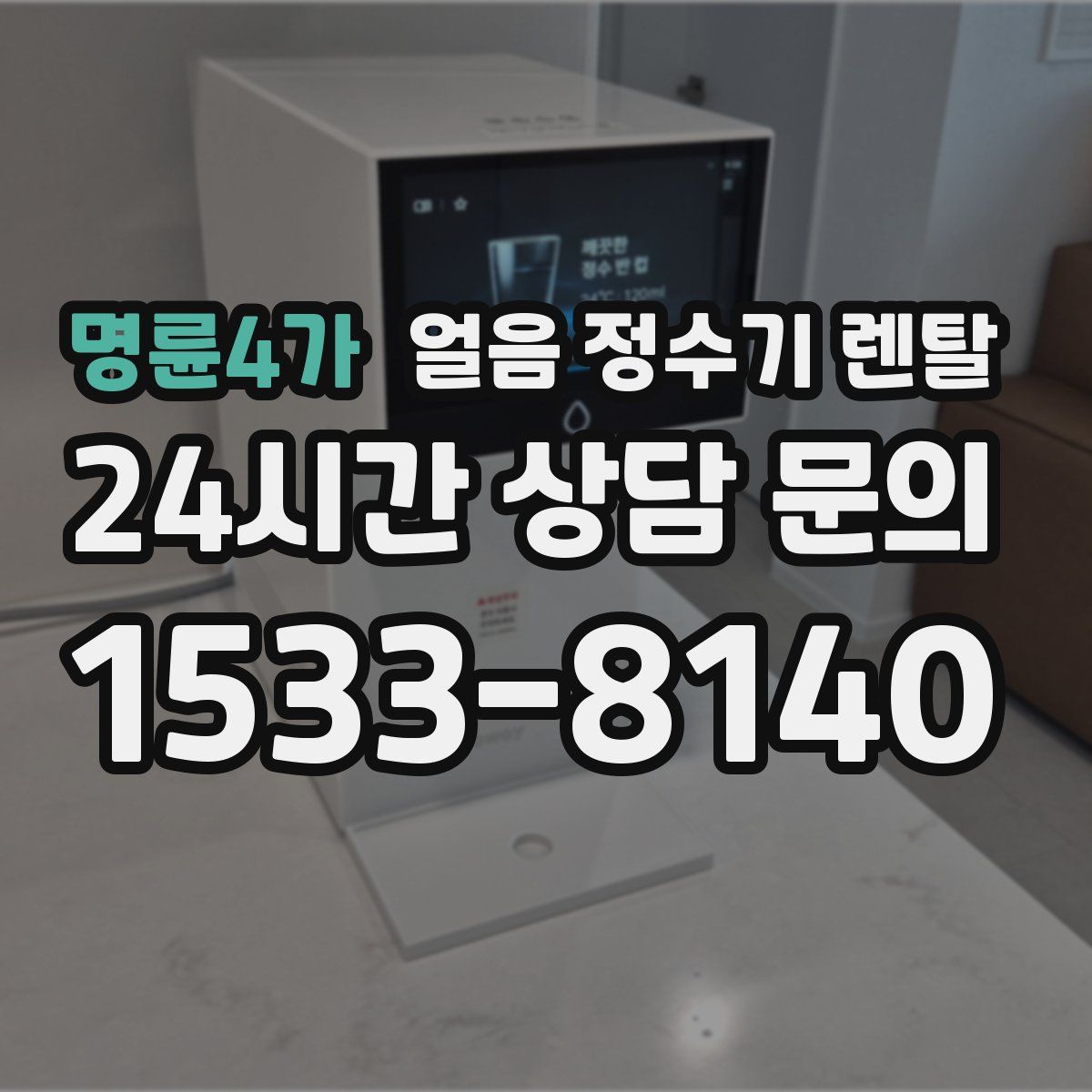 명륜4가 얼음 정수기 렌탈