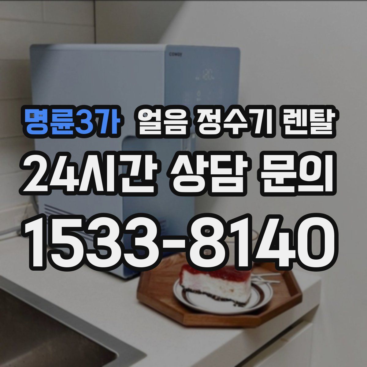 명륜3가 얼음 정수기 렌탈