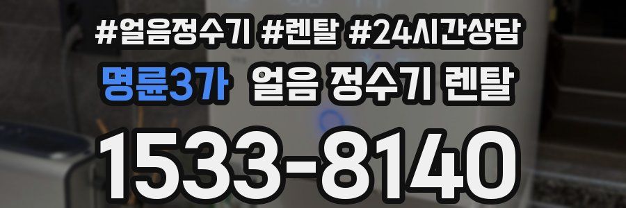 명륜3가 얼음 정수기 렌탈