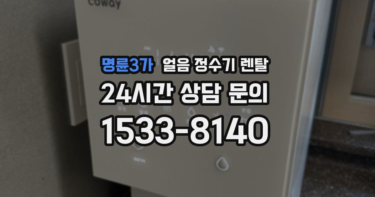 명륜3가 얼음 정수기 렌탈