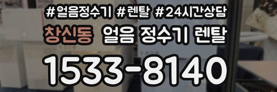 창신동 얼음 정수기 렌탈