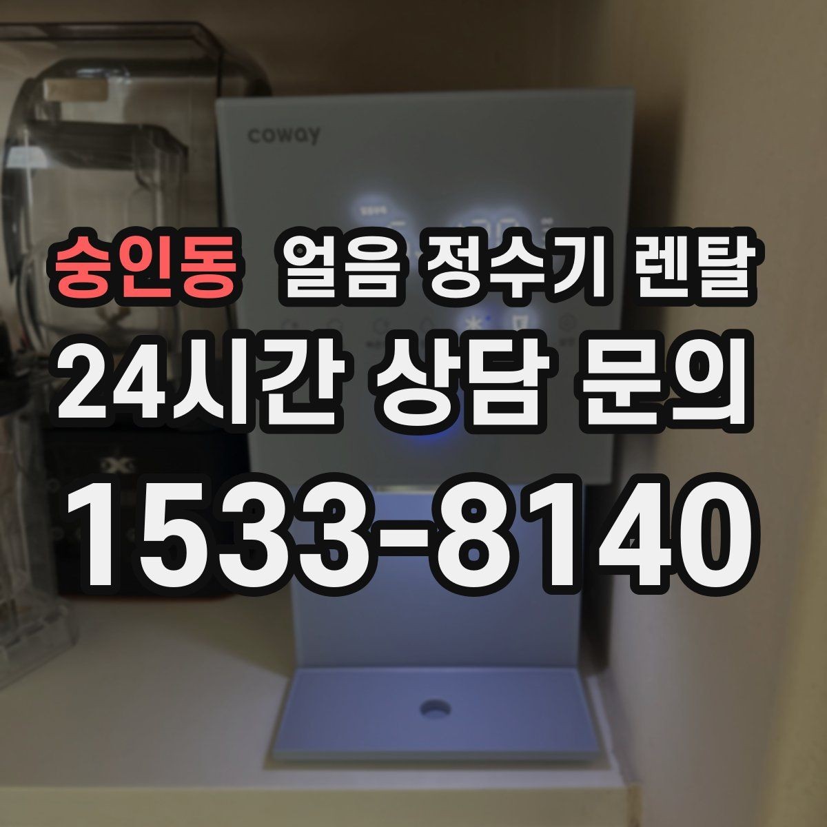 숭인동 얼음 정수기 렌탈 얼음이 한 번에 쏟아지면 왜 그럴까