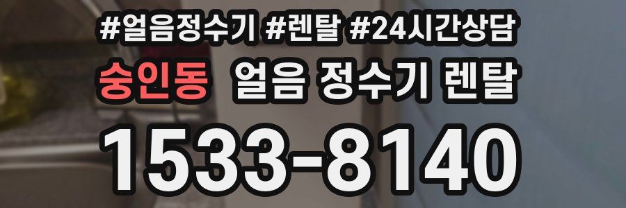 숭인동 얼음 정수기 렌탈