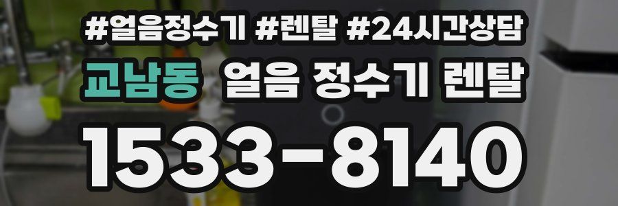교남동 얼음 정수기 렌탈