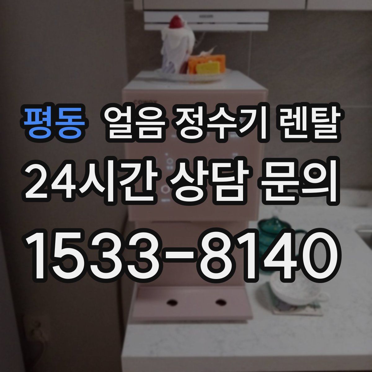 평동 얼음 정수기 렌탈