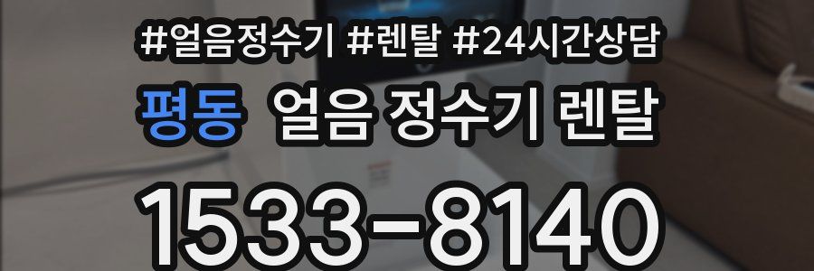 평동 얼음 정수기 렌탈