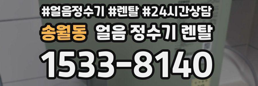 송월동 얼음 정수기 렌탈