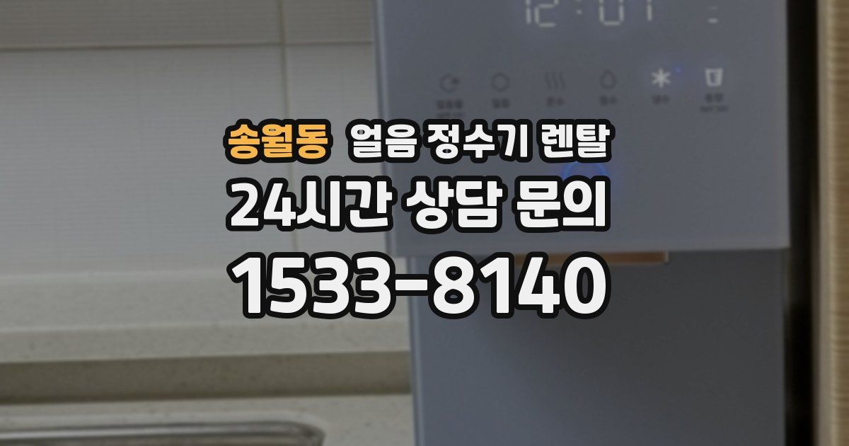 송월동 얼음 정수기 렌탈
