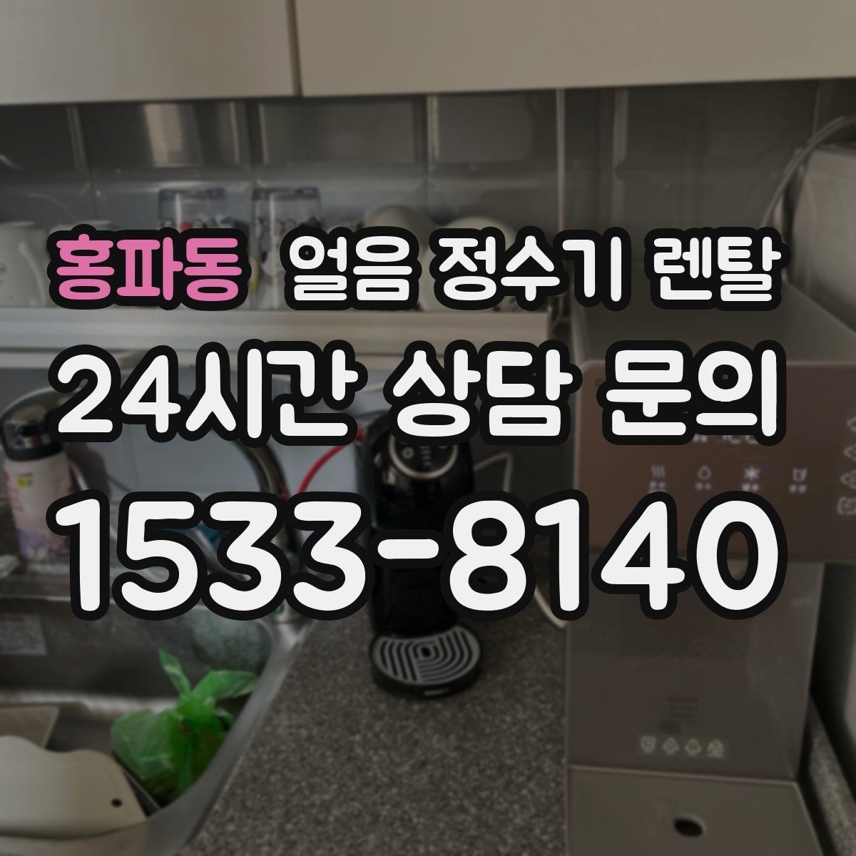 홍파동 얼음 정수기 렌탈 1인 가구에 얼음 정수기가 과할까