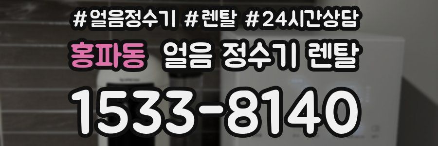 홍파동 얼음 정수기 렌탈