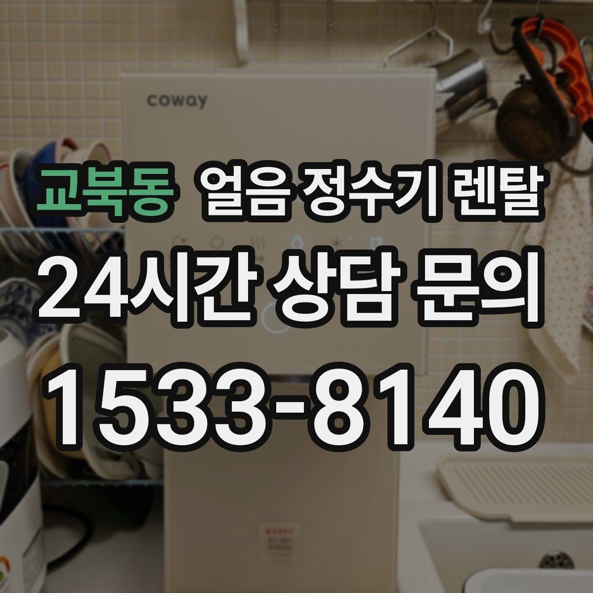 교북동 얼음 정수기 렌탈 크러시드 얼음이 편한 순간