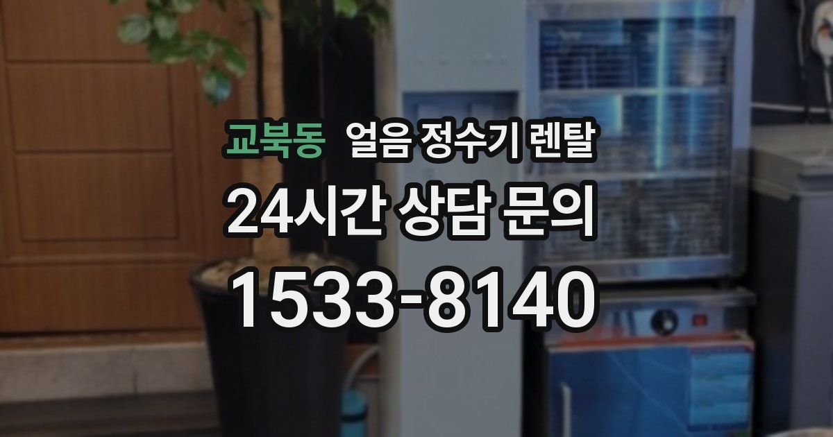 교북동 얼음 정수기 렌탈
