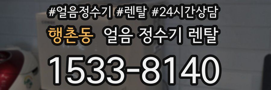 행촌동 얼음 정수기 렌탈
