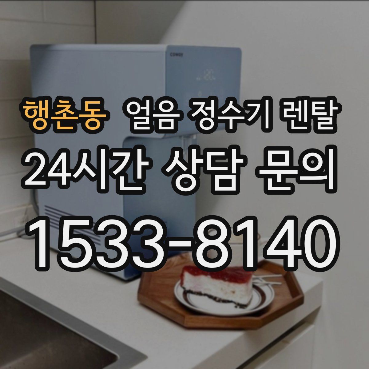 행촌동 얼음 정수기 렌탈