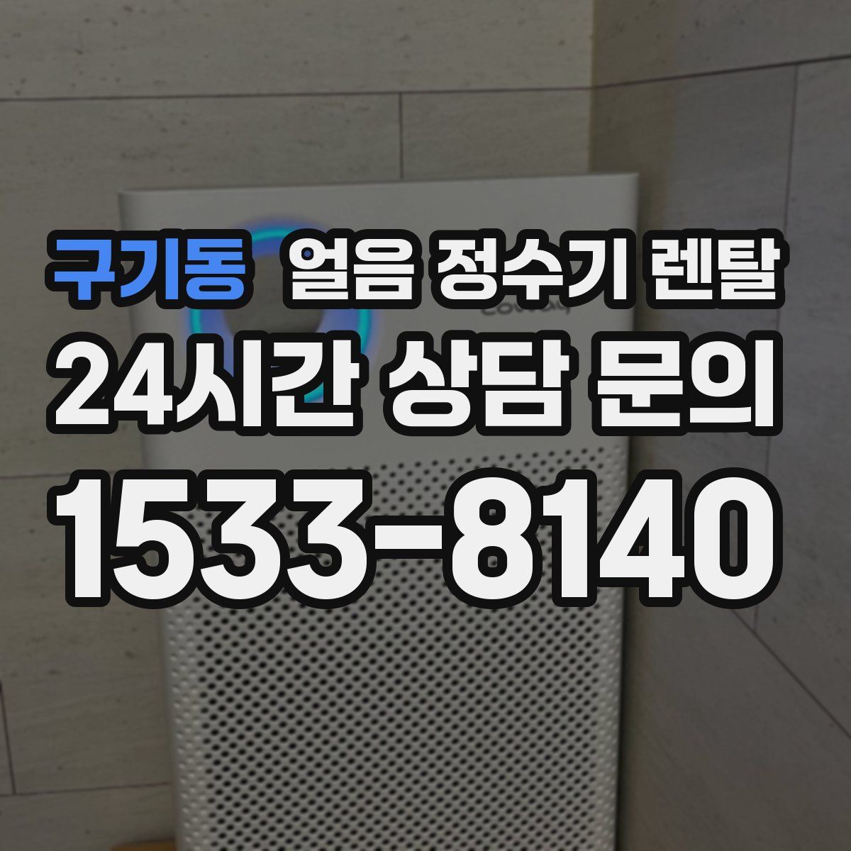 구기동 얼음 정수기 렌탈