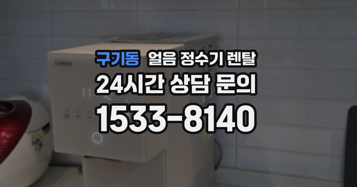 구기동 얼음 정수기 렌탈