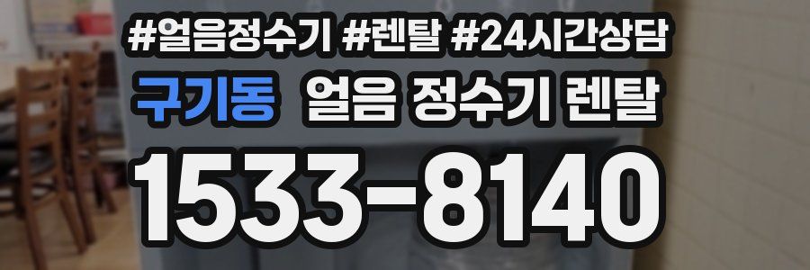 구기동 얼음 정수기 렌탈