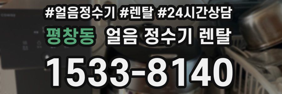 평창동 얼음 정수기 렌탈