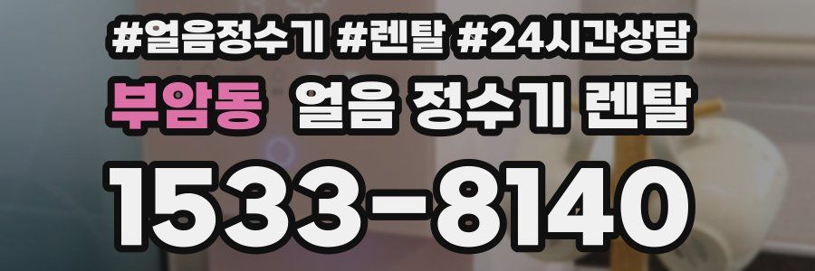 부암동 얼음 정수기 렌탈