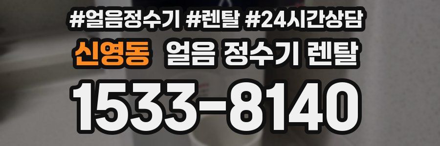 신영동 얼음 정수기 렌탈