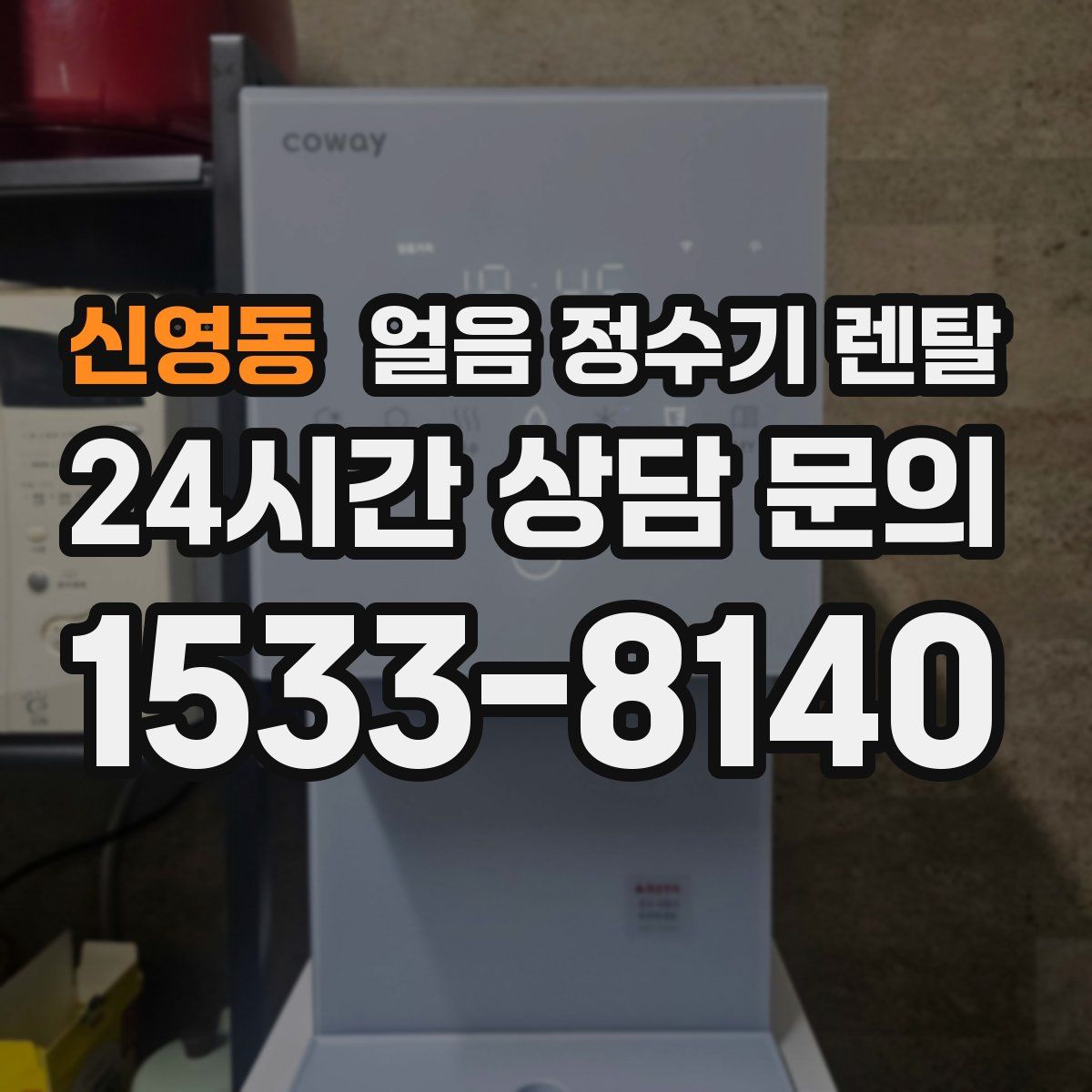 신영동 얼음 정수기 렌탈
