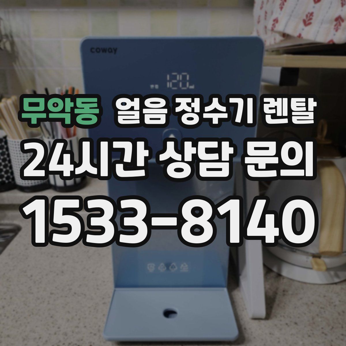 무악동 얼음 정수기 렌탈