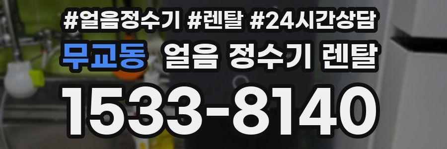 무교동 얼음 정수기 렌탈
