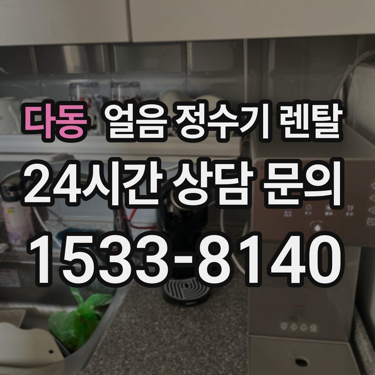 다동 얼음 정수기 렌탈 냉동실 공간이 넓어지는 체감 변화