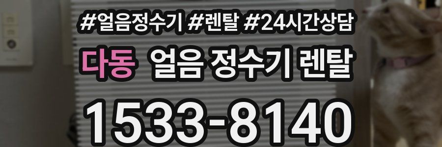 다동 얼음 정수기 렌탈