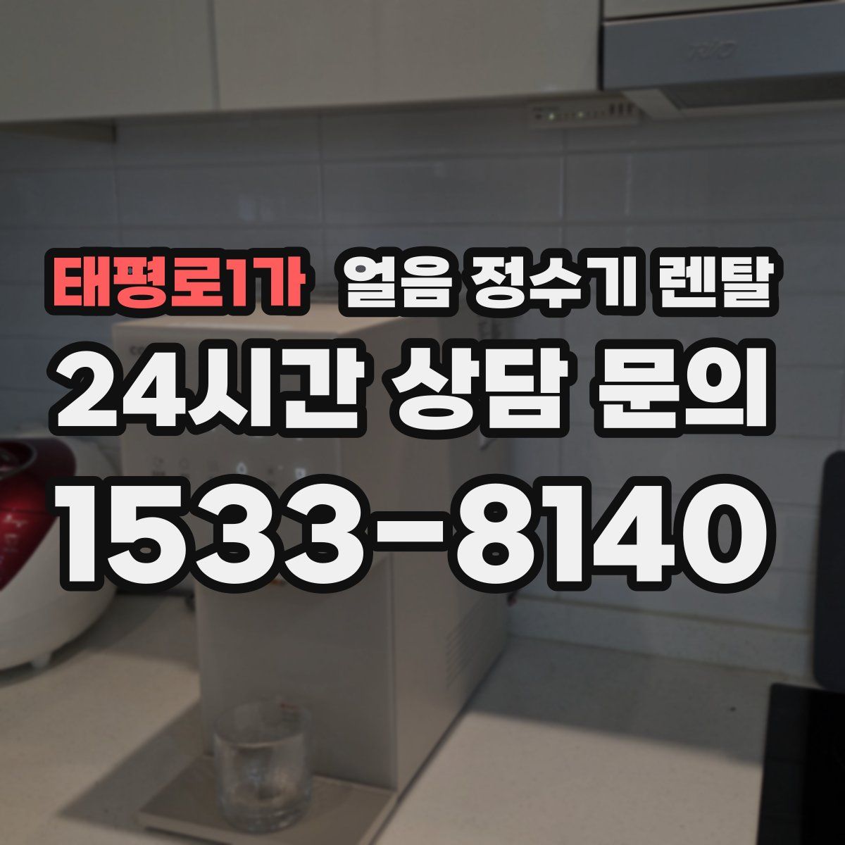 태평로1가 얼음 정수기 렌탈