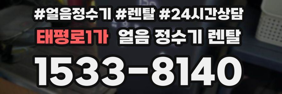태평로1가 얼음 정수기 렌탈