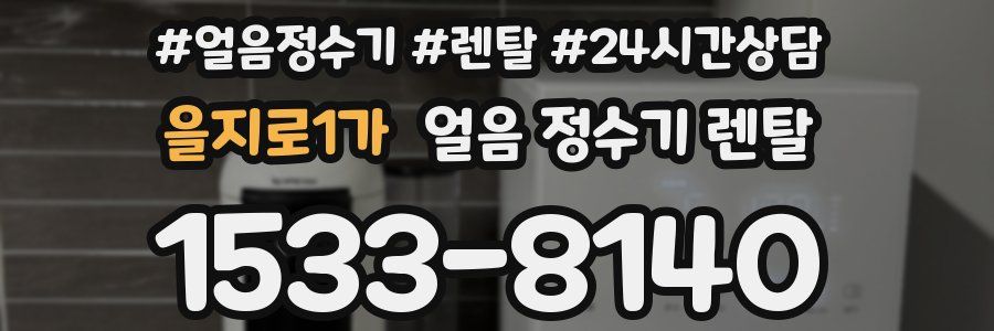 을지로1가 얼음 정수기 렌탈
