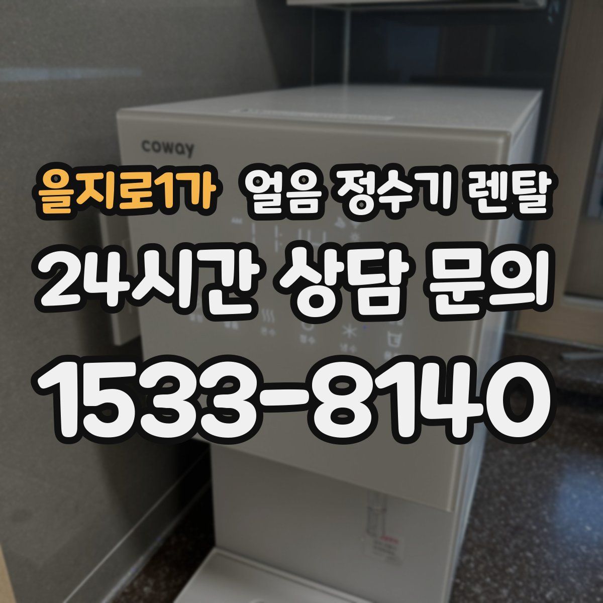 을지로1가 얼음 정수기 렌탈