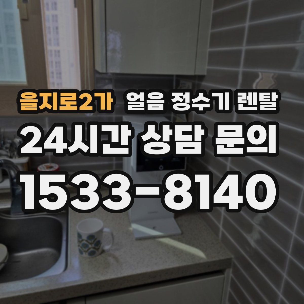 을지로2가 얼음 정수기 렌탈 텀블러에 얼음 받기 좋은 높이 선택