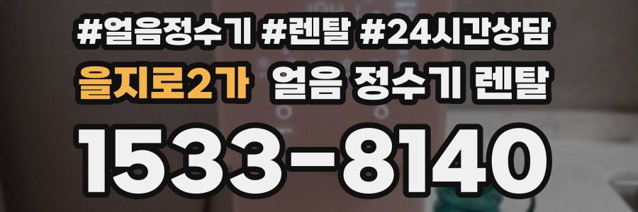을지로2가 얼음 정수기 렌탈