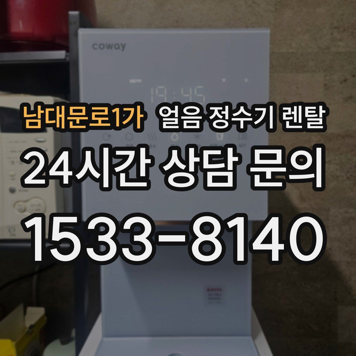 남대문로1가 얼음 정수기 렌탈 제빙 소음이 커지는 대표 원인