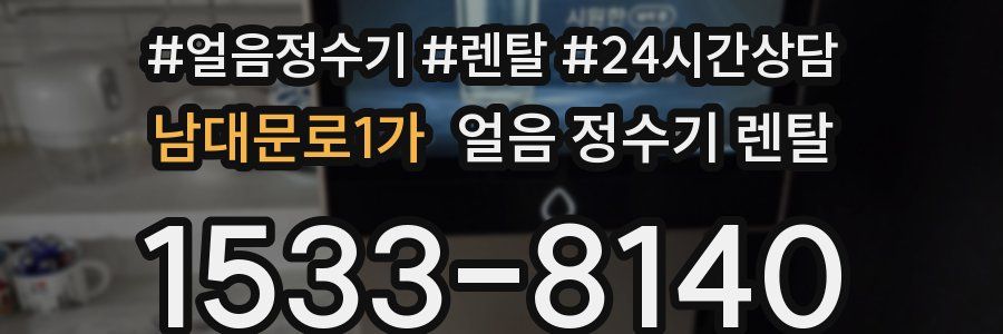 남대문로1가 얼음 정수기 렌탈