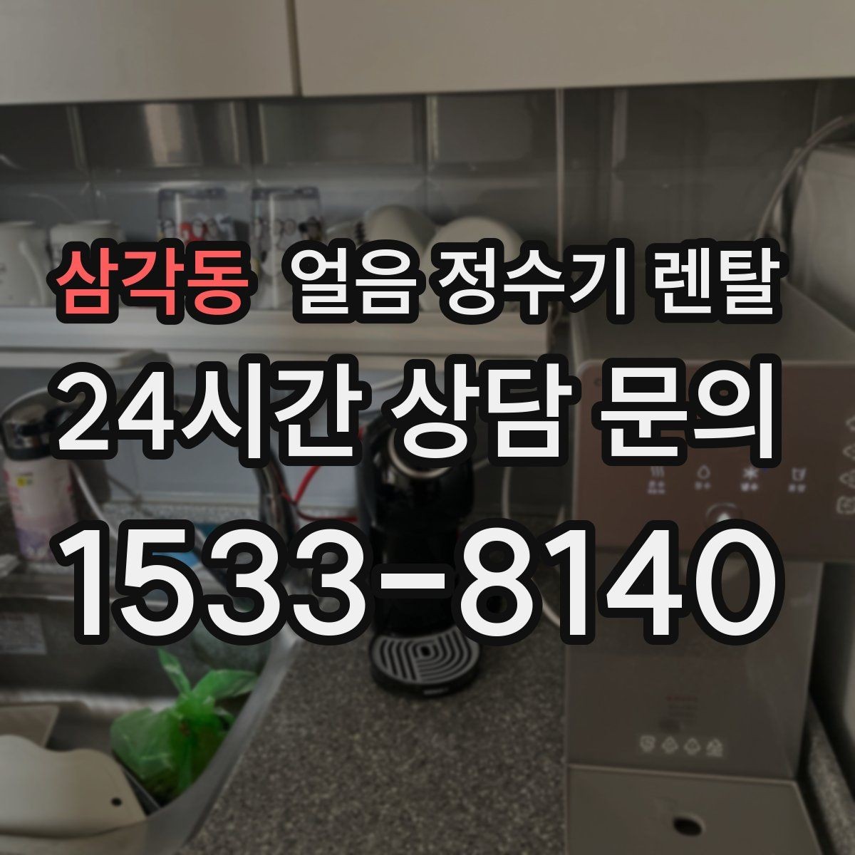 삼각동 얼음 정수기 렌탈 소음이 걱정될 때 확인할 포인트