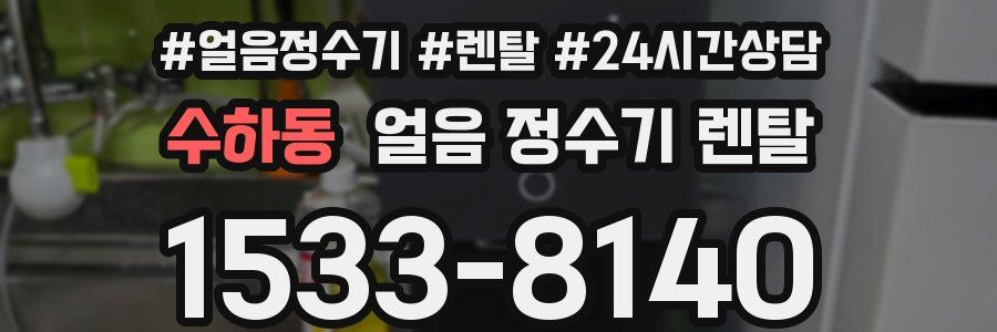 수하동 얼음 정수기 렌탈