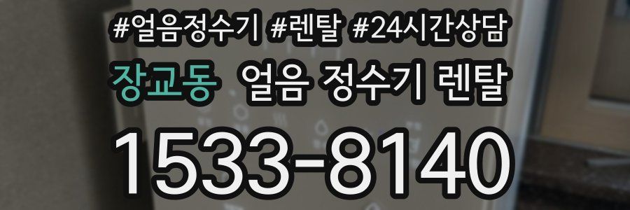 장교동 얼음 정수기 렌탈