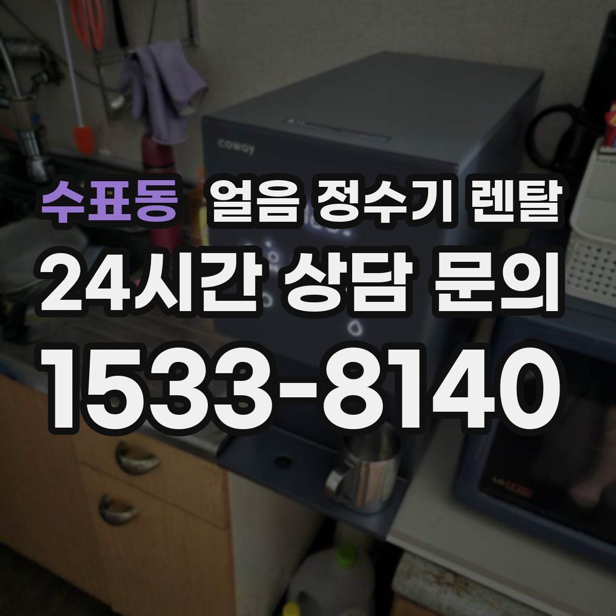 수표동 얼음 정수기 렌탈