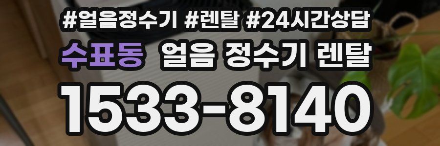 수표동 얼음 정수기 렌탈